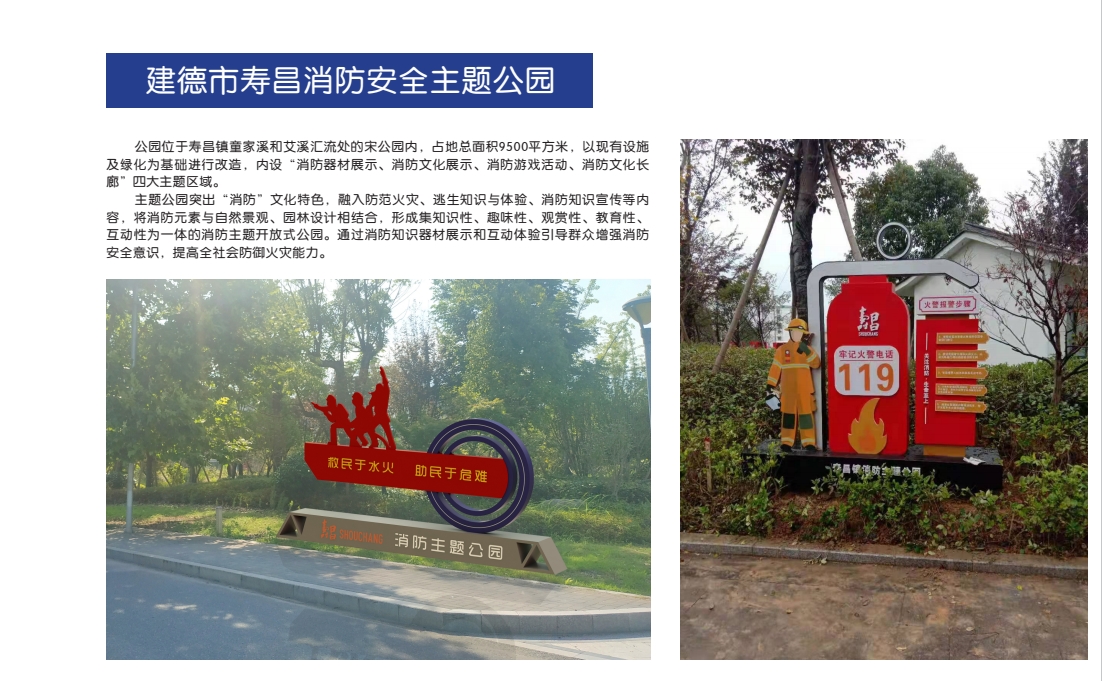 建德市寿昌消防安全主题公园1.png