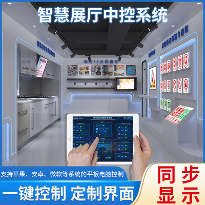 智慧展厅中控系统