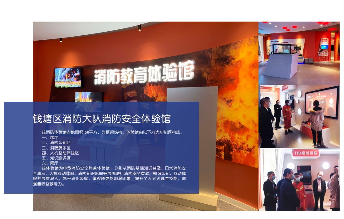 钱塘区消防大队消防安全体验馆1.png