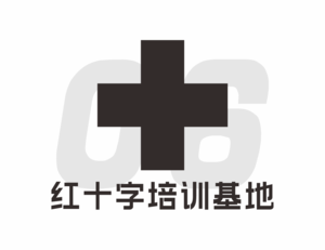 红十字培训基地