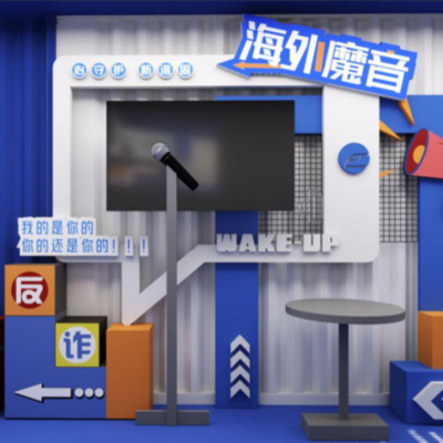 反诈海外魔音