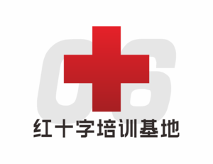 红十字培训基地