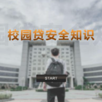 校园贷互动体验软件